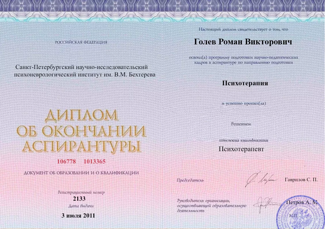 Диплом об окончании аспирантуры Голевым Романом Викторовичем наркологическая клиника в Кантемировке Наше Здоровье